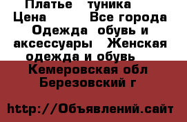 Платье - туника .  › Цена ­ 800 - Все города Одежда, обувь и аксессуары » Женская одежда и обувь   . Кемеровская обл.,Березовский г.